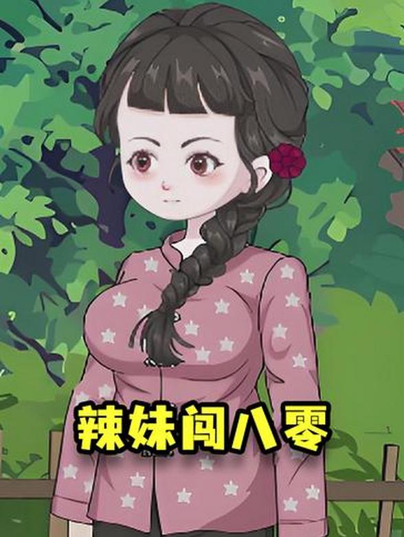 辣妹闯八零