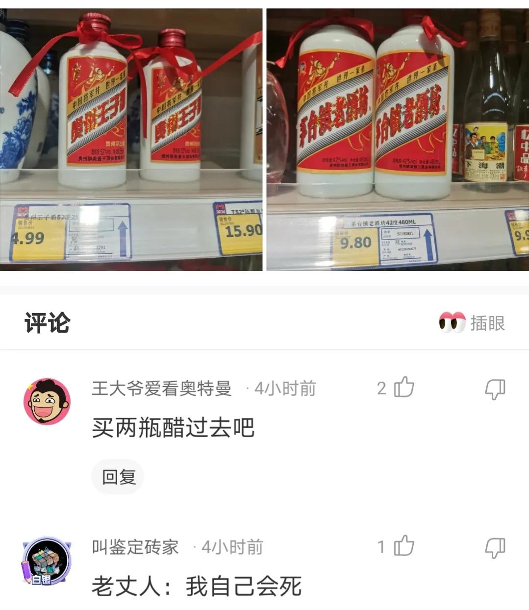 搞笑合集:明天打數去老丈人家,買兩瓶這個茅臺可以嗎?