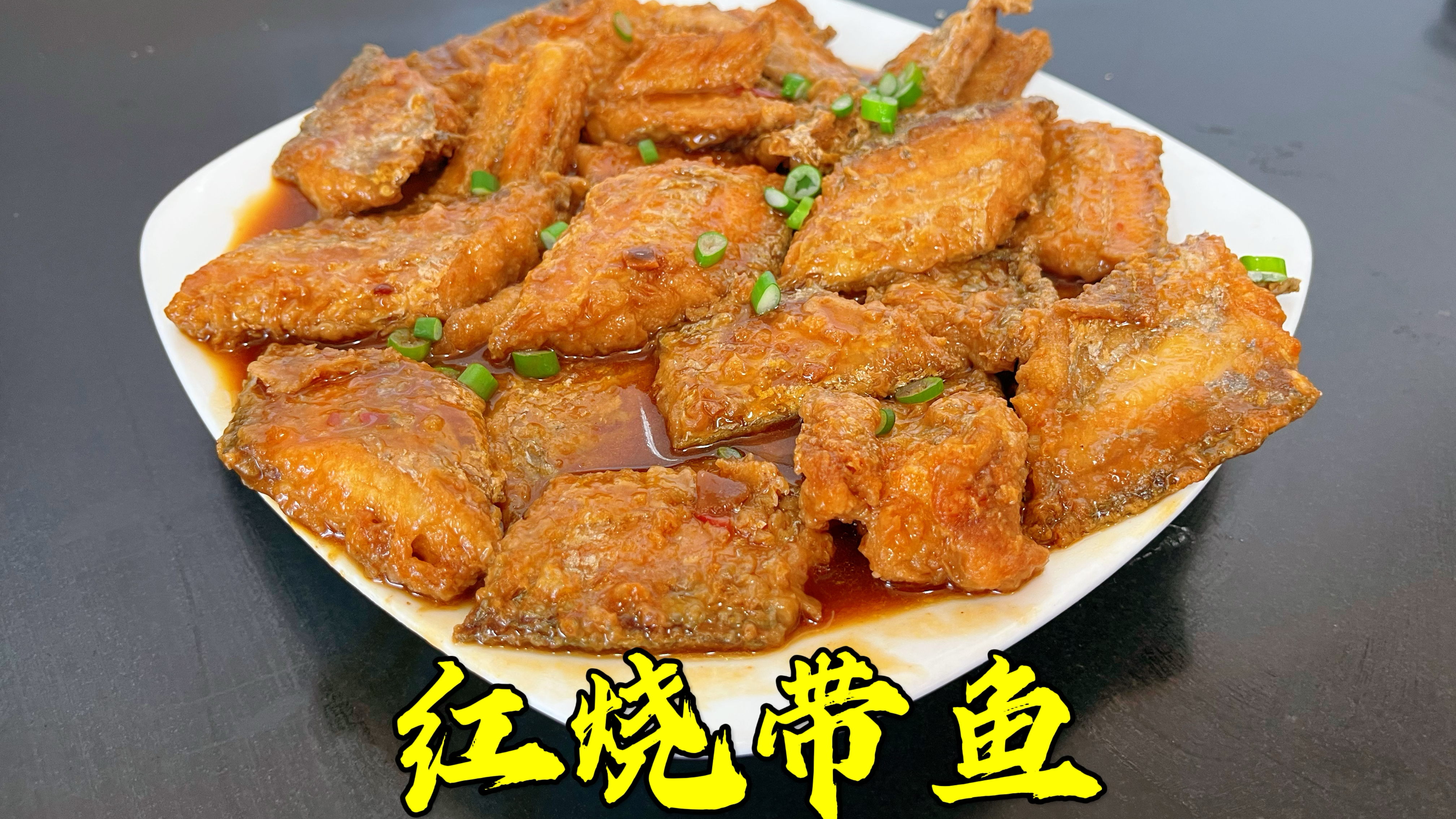 红烧带鱼的家常做法,外酥里嫩,鲜香味美,就上米饭能吃好几碗