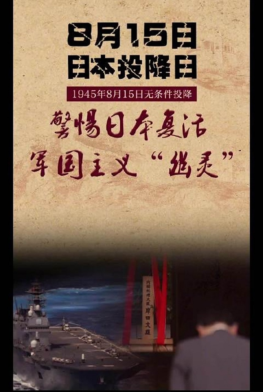 8月15日,为"日本投降日",是中国乃至世界所有爱好和平的人们共同庆祝