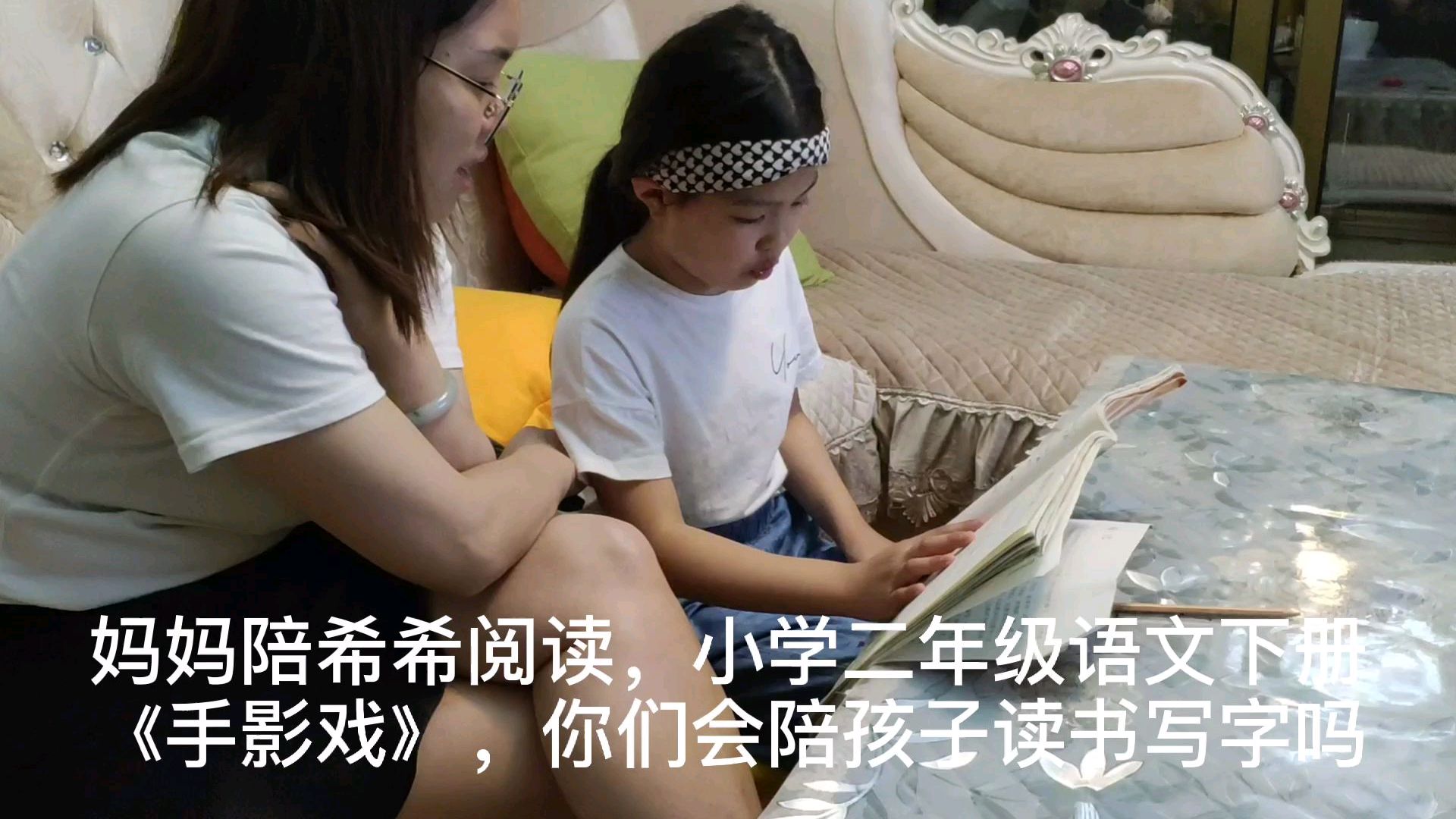 妈妈陪希希阅读,小学二年级语文《手影戏》,你们会陪孩子读书吗