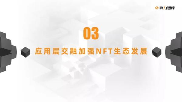 NFT研报 | NFT与多元行业合作的价值解析