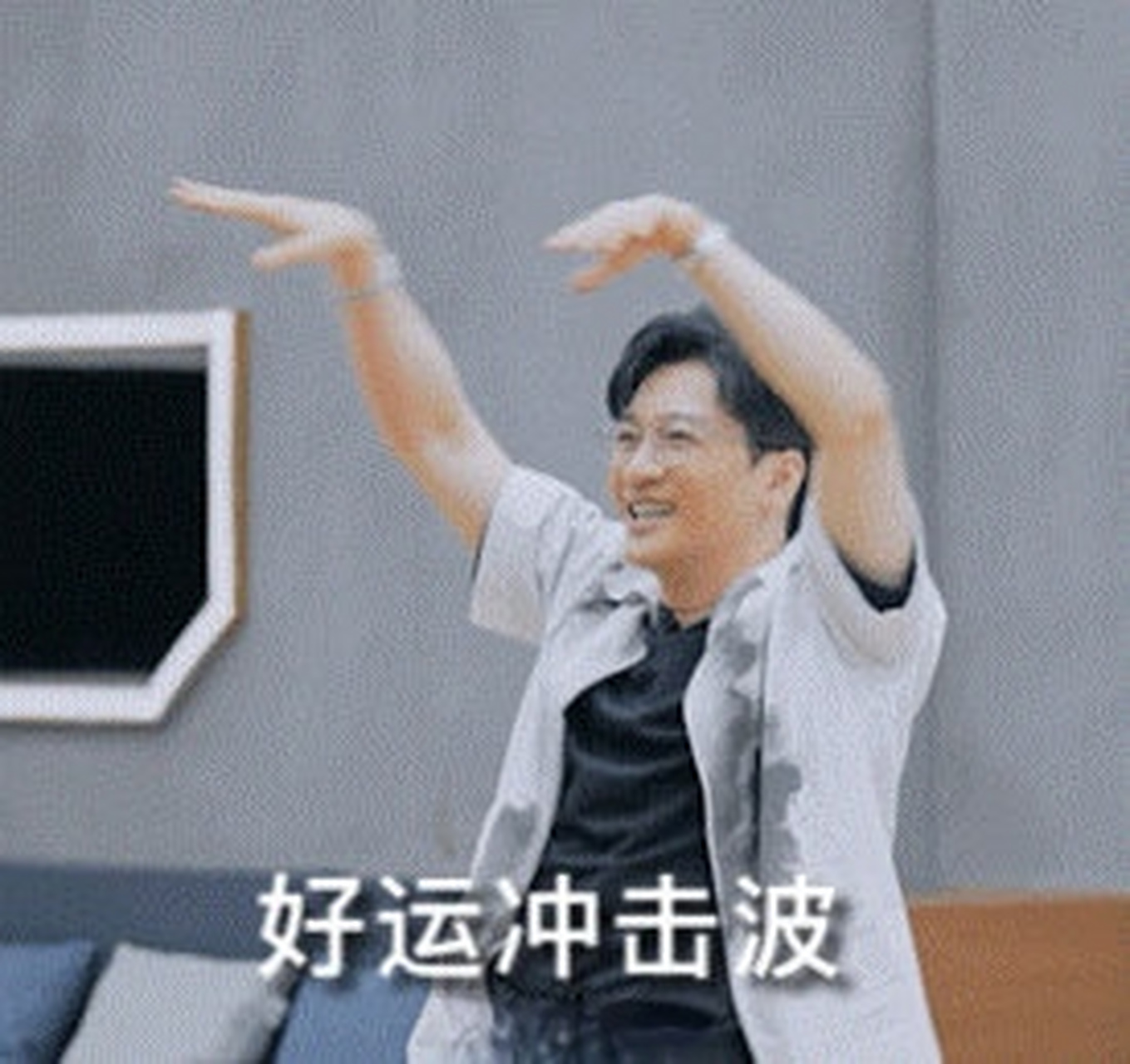 【苏有朋发表情包为高考生加油】苏有朋晒出"好运冲击波"表情包为高考