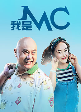 我是MC彩