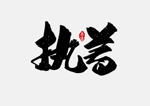 执着 真的不需要执着于发生的一切.@沌睦者的动态