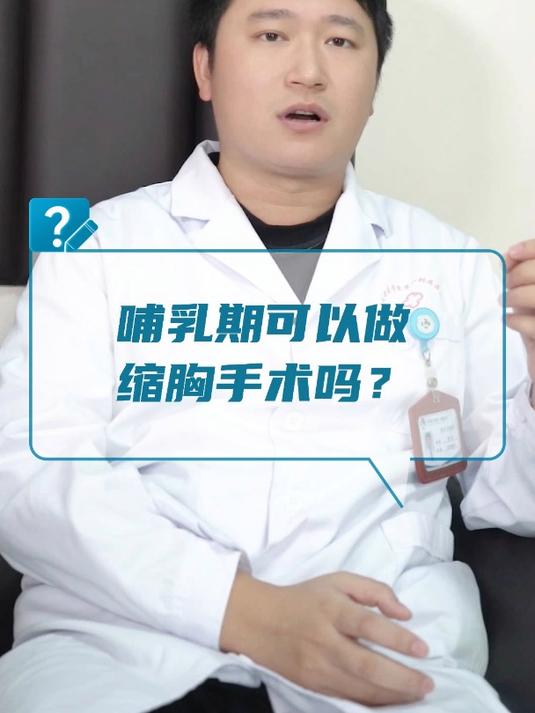哺乳期可以做缩胸手术吗?