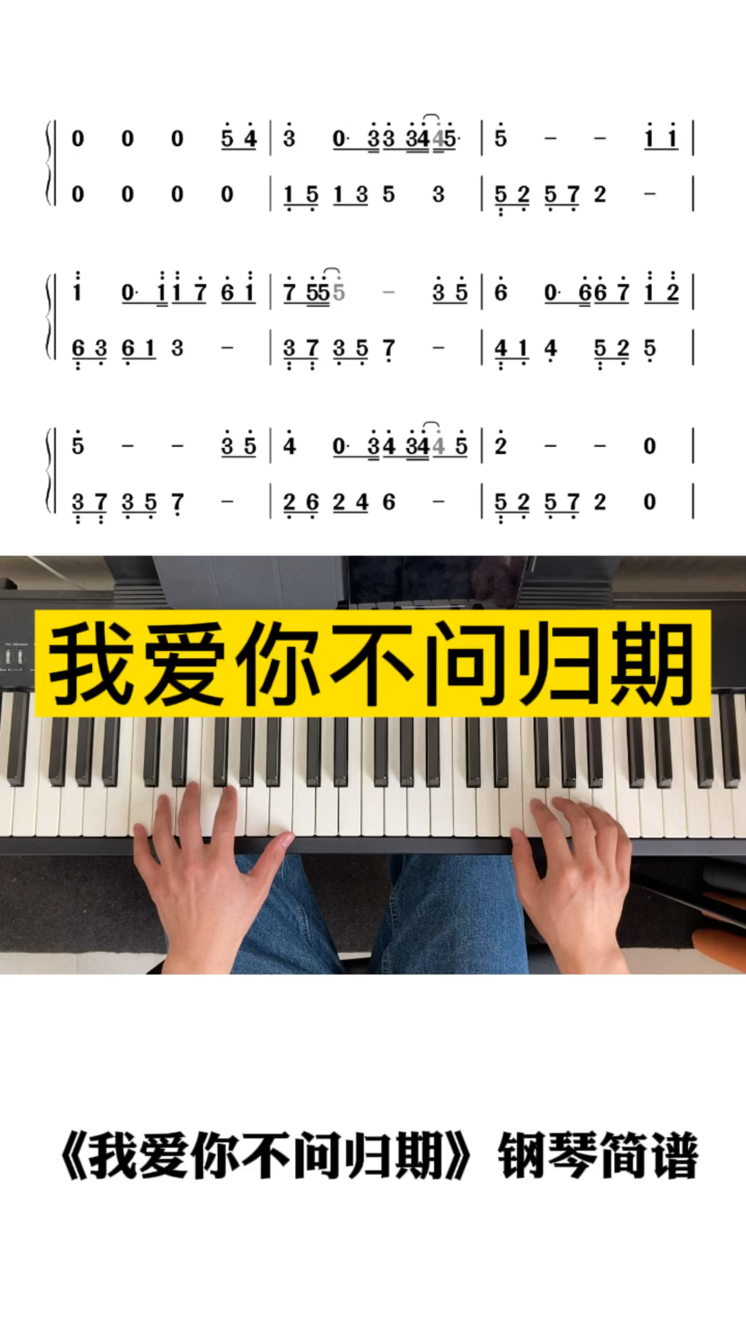 我爱你不问归期钢琴双手简谱