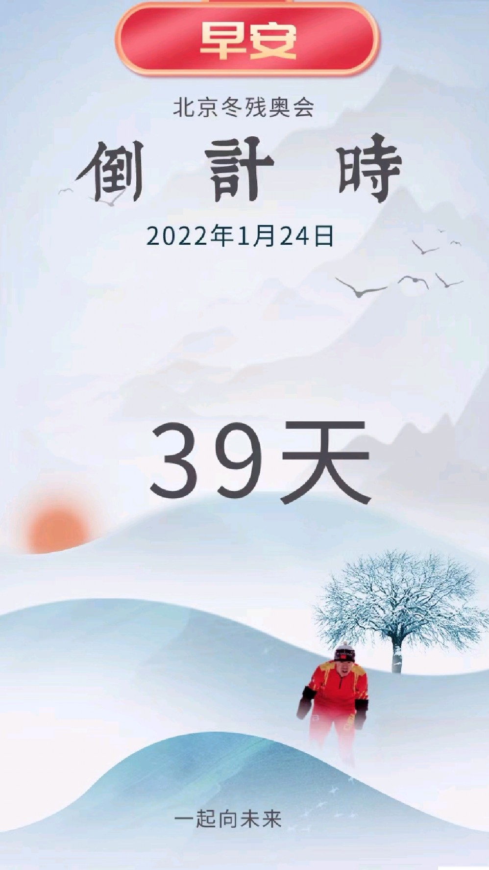 北京2022年冬残奥会开幕倒计时39天