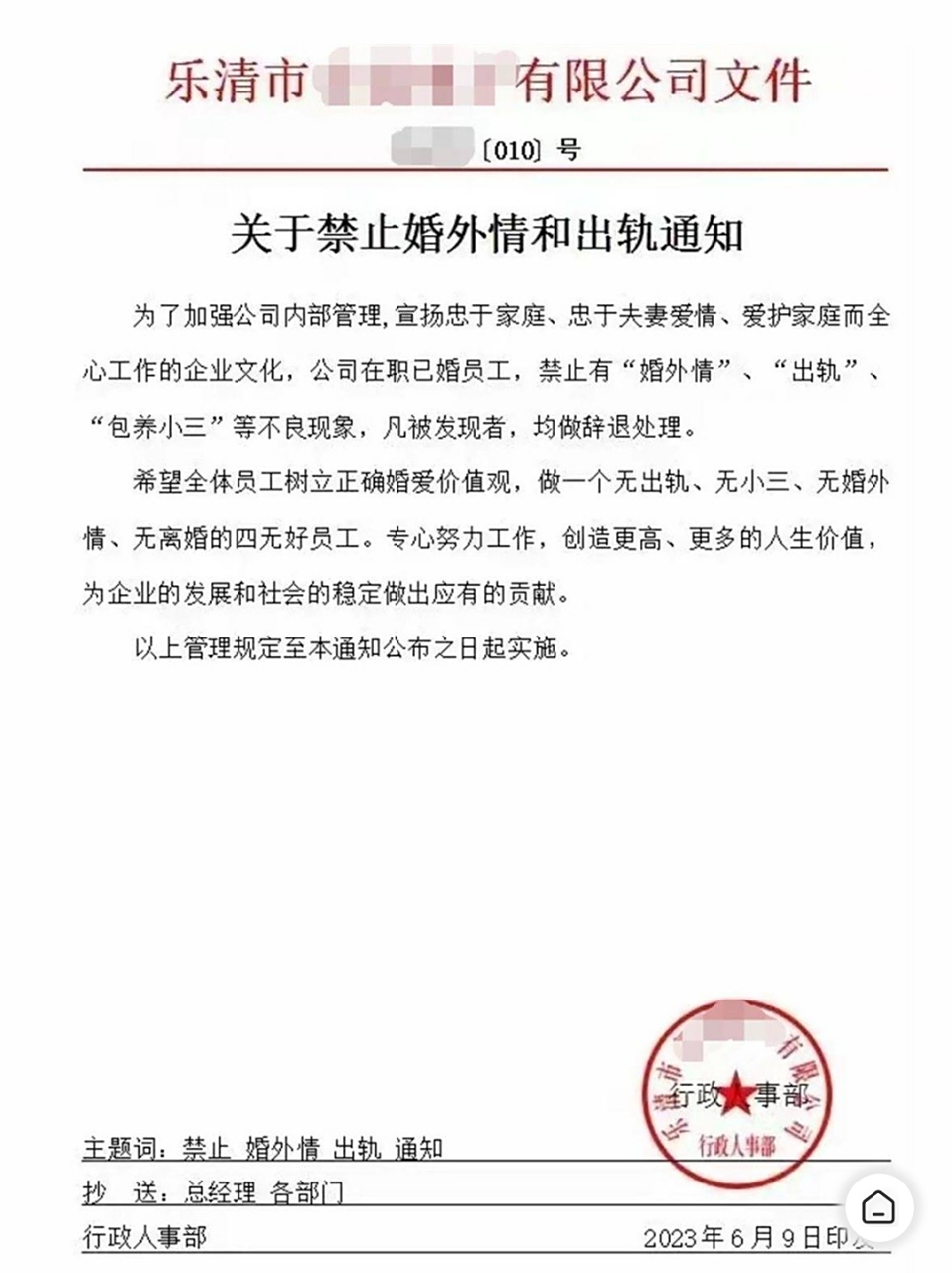 浙江温州一企业发红头文件"禁止婚外情和出轨",一经确实直接辞退,只有