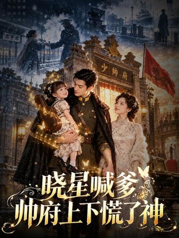 晓星喊爹，帅府上下慌了神