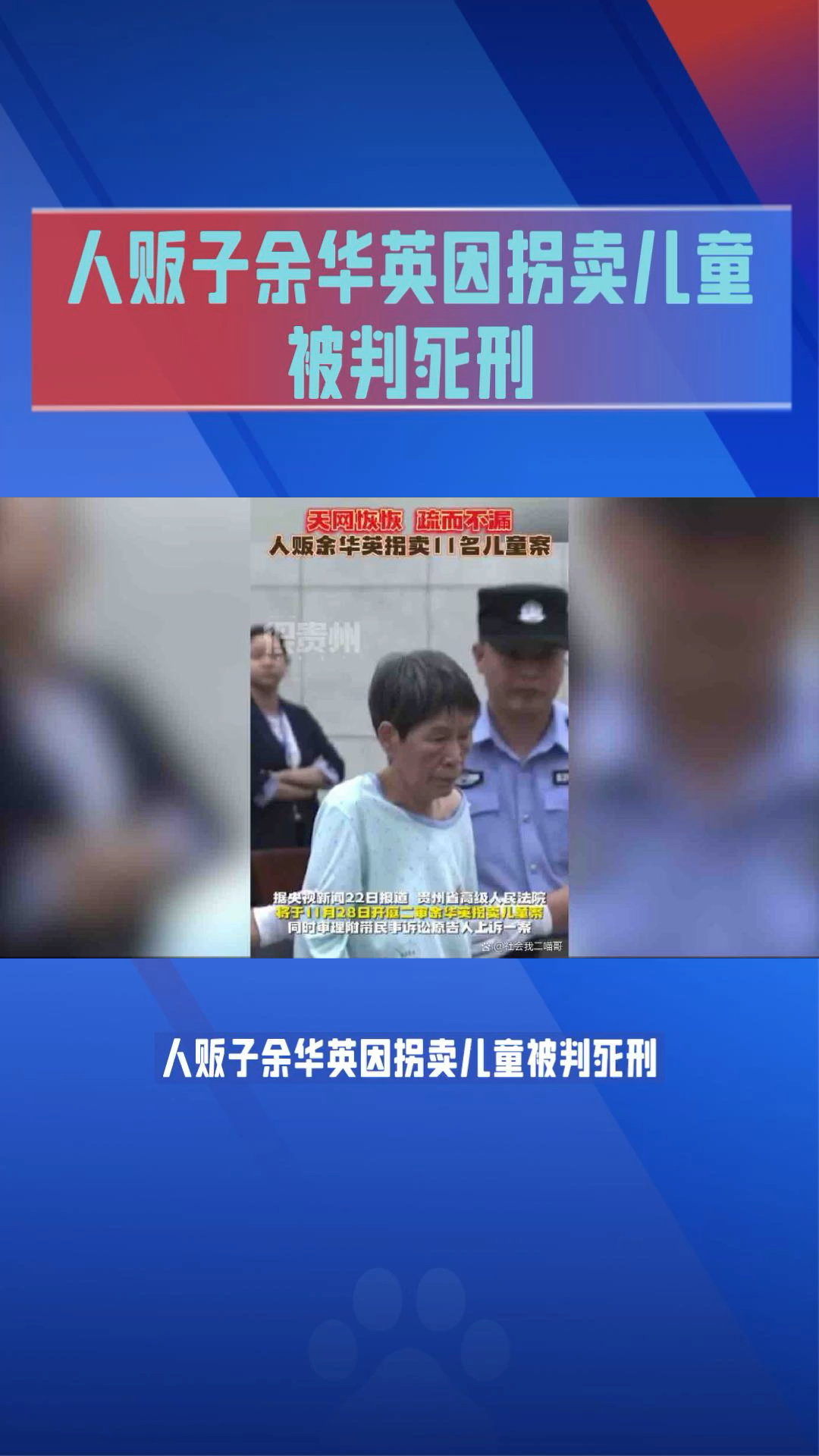 人贩子余华英拐卖儿童被判死刑