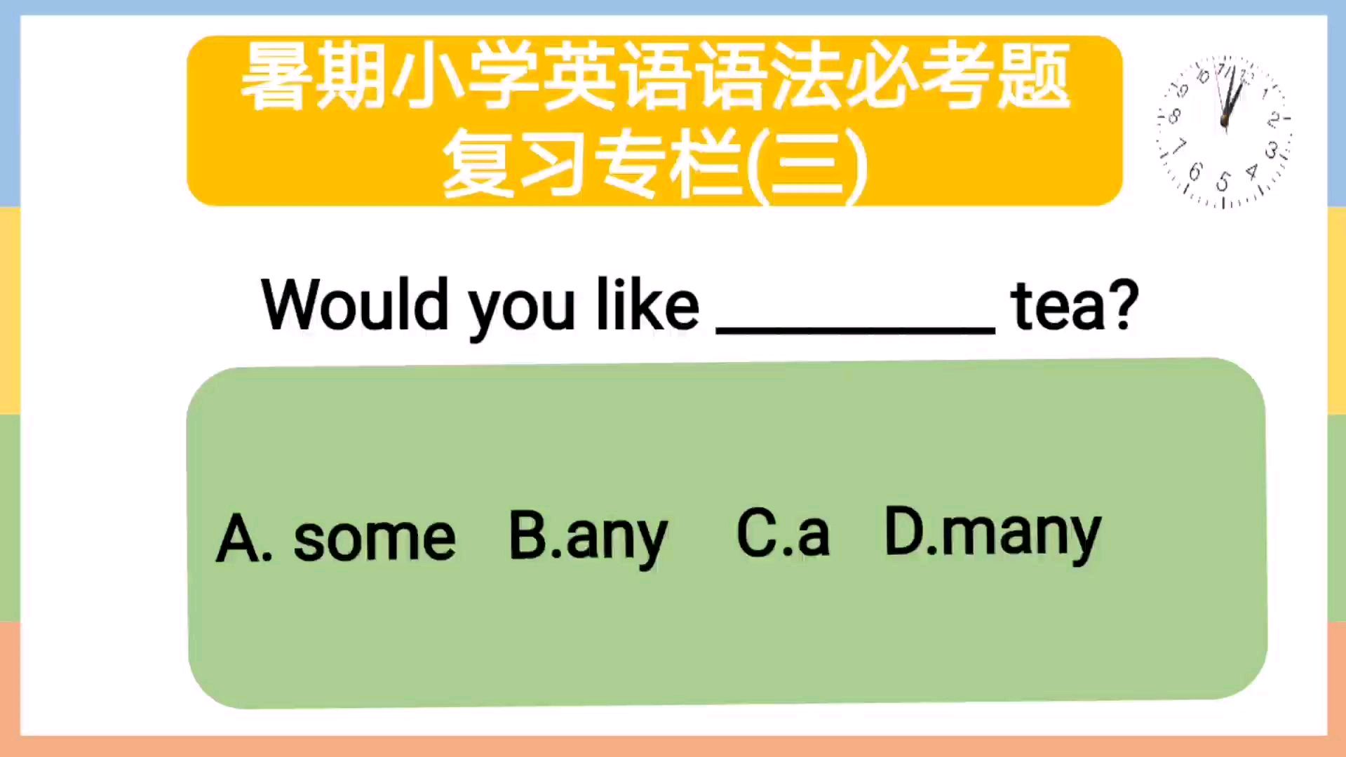 [图]英语语法，小学英语必考题一题多个知识点，坚持听讲，开学成学霸