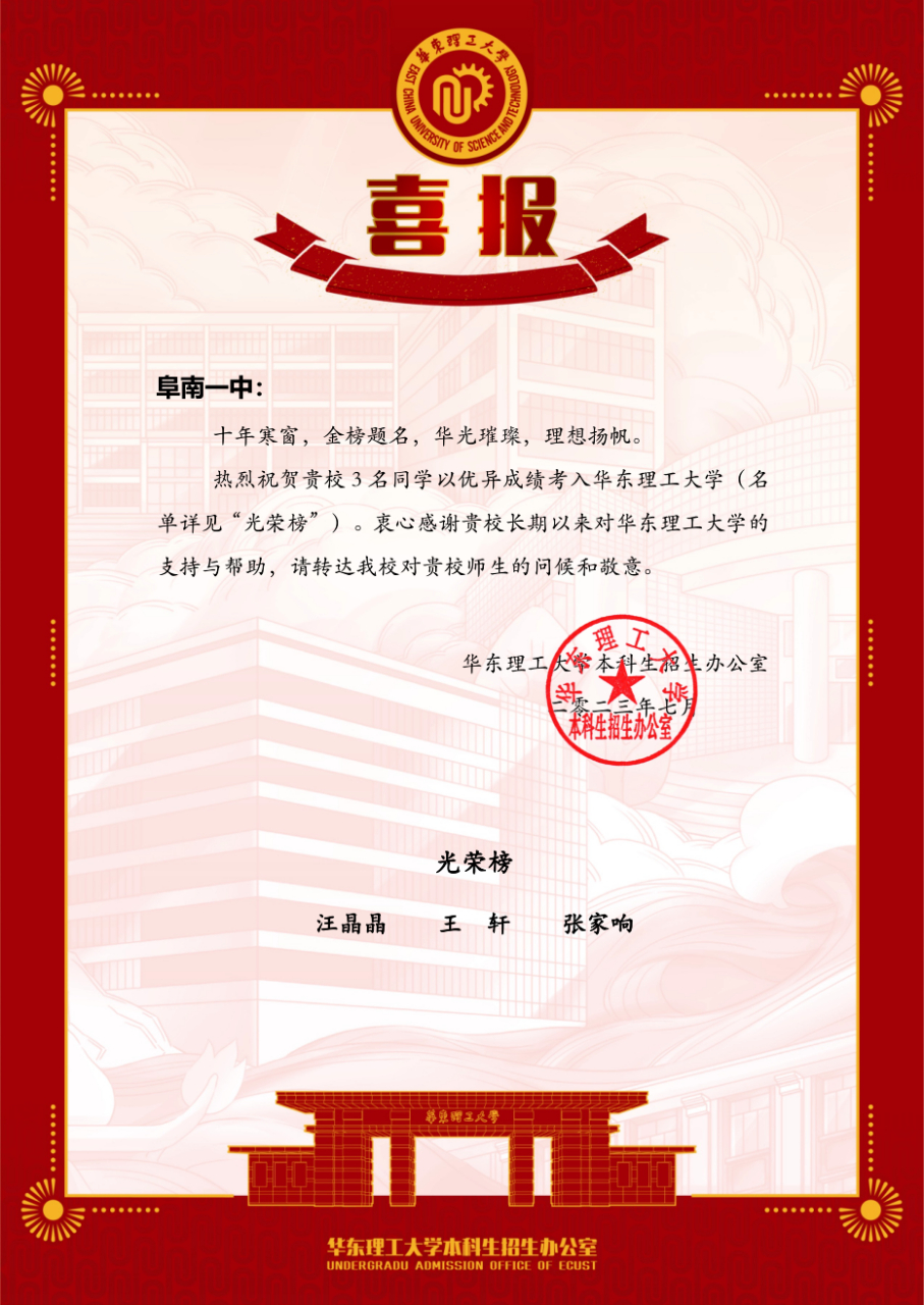 校园喜讯|华东理工大学向阜阳阜南一中发来喜报  喜 报  阜南一中