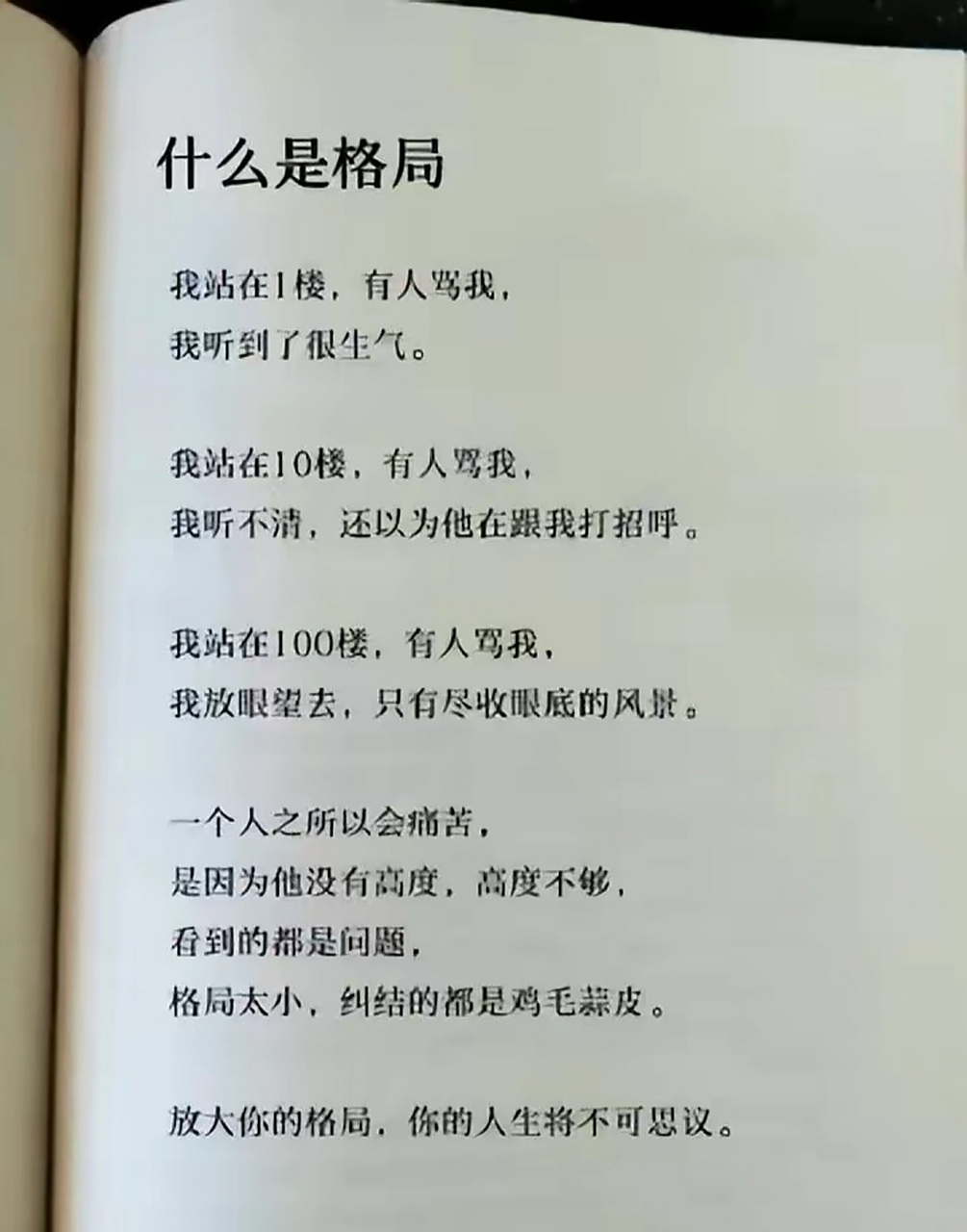 什么是格局  我站在一楼,有人骂我,我听到了很生气  我站在十楼,有人