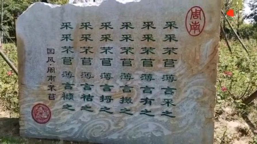 [图]诗经·国风·周南·芣苢