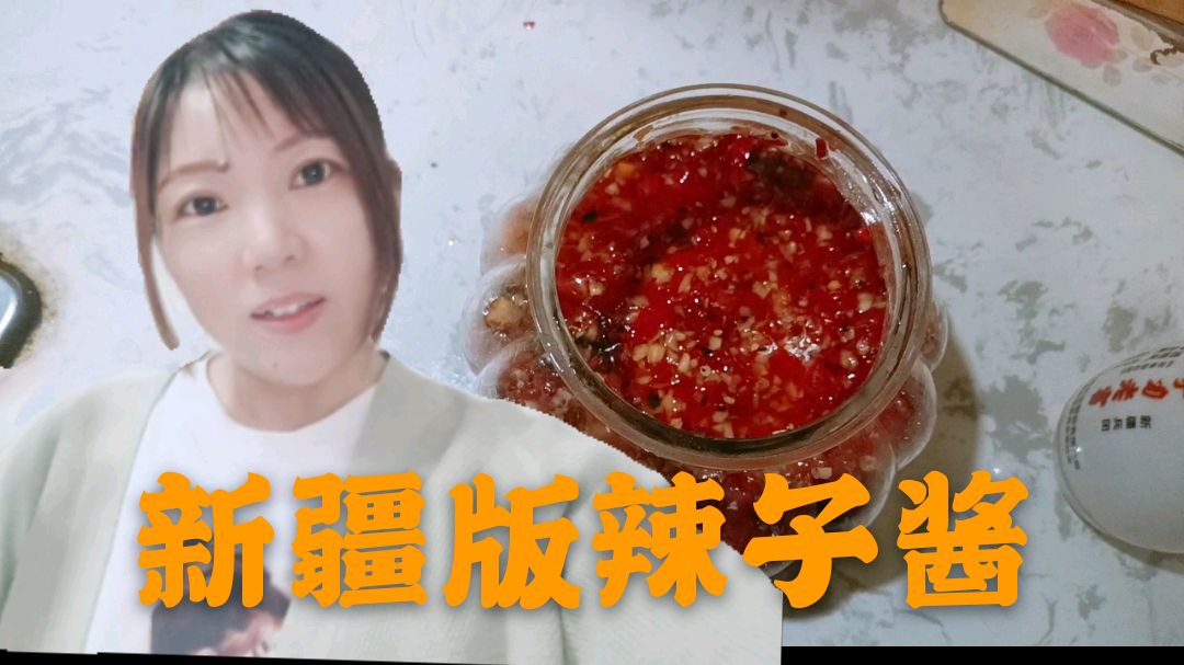 新疆天气逐渐变凉,辣椒酱做起来,放了什么秘方好吃又耐放