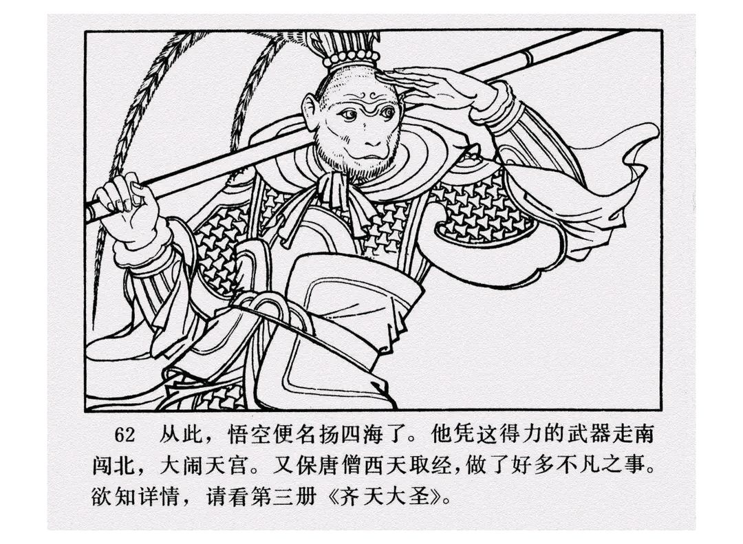 冀美版西游记之二《龙宫借宝》高同宝绘