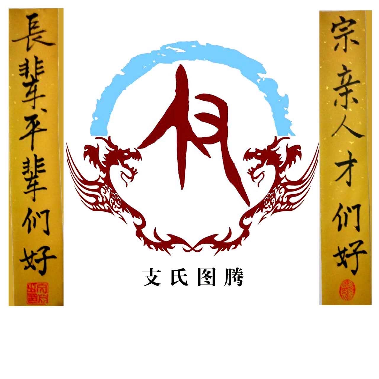 姓氏文化-支氏渊源之著名北宋大孝子支渐