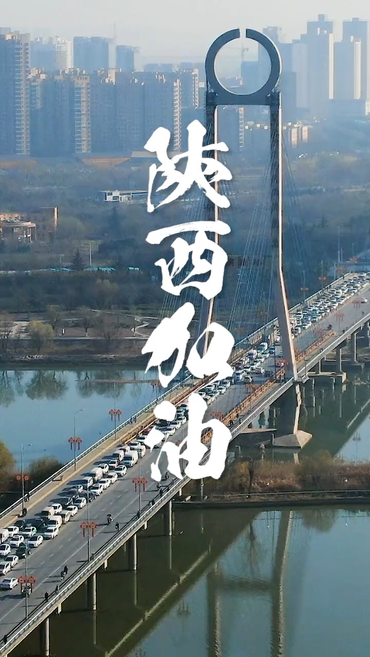 陕西加油,西安加油,大家一起战胜疫情!