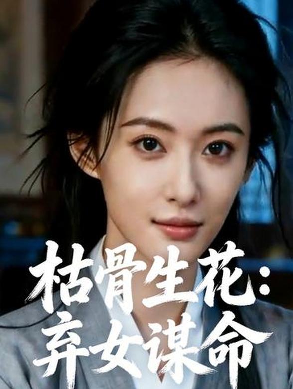枯骨生花：弃女谋命