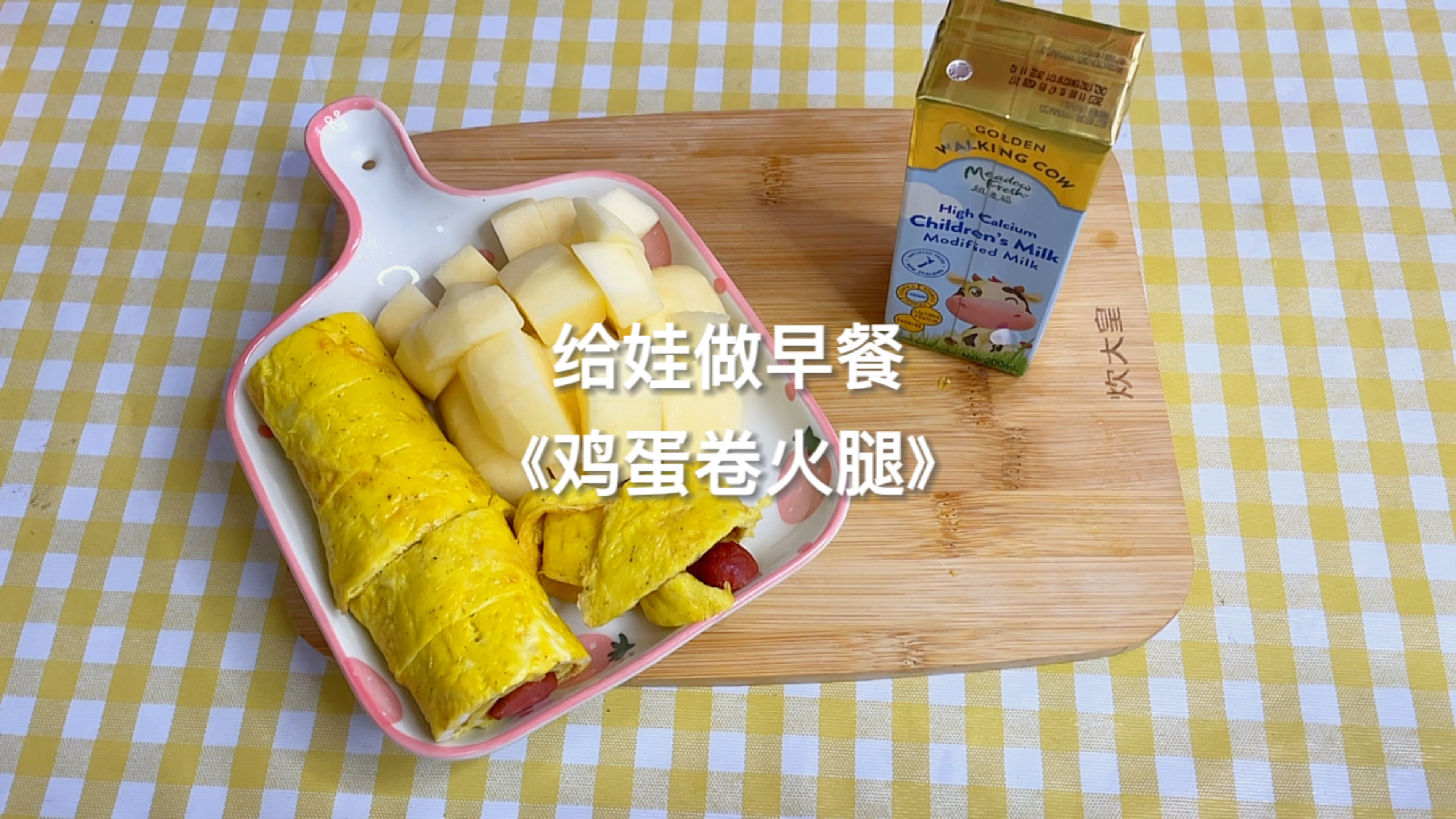 孩子的早餐日记26|《火腿鸡蛋卷》健康又美味,忘记卷肉松了