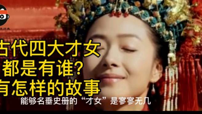 [图]古代四大才女，都是有谁？有怎样的故事