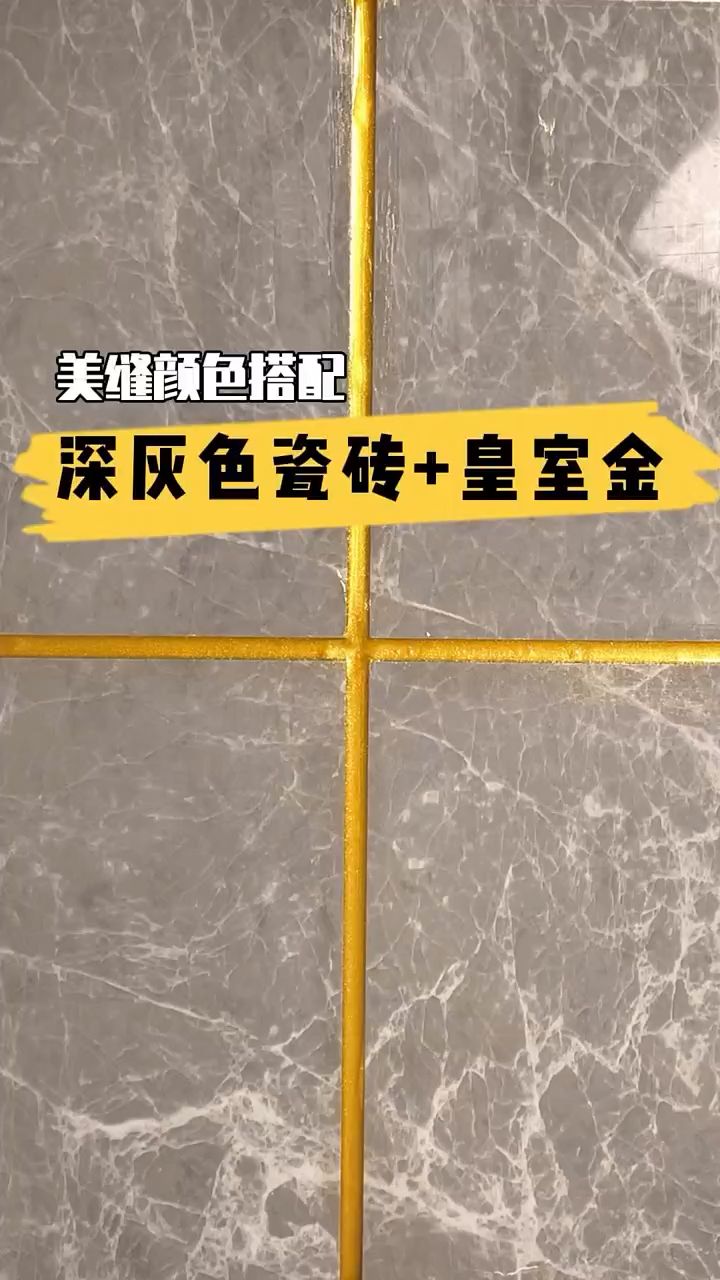 美缝颜色搭配,深灰色瓷砖 皇室金