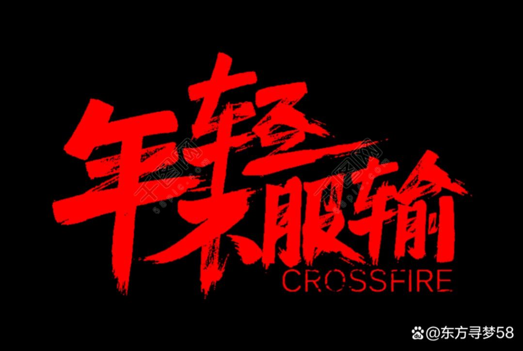 三十块钱闯关东