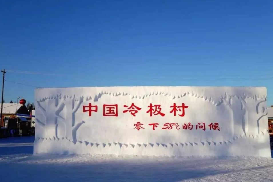 中国"最冷"的城市,年平均气温在0度以下,年冰冻期在210天以上