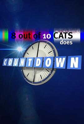 《 8 Out of 10 Cats Does Countdown Season 21》传奇伤害抗性分析