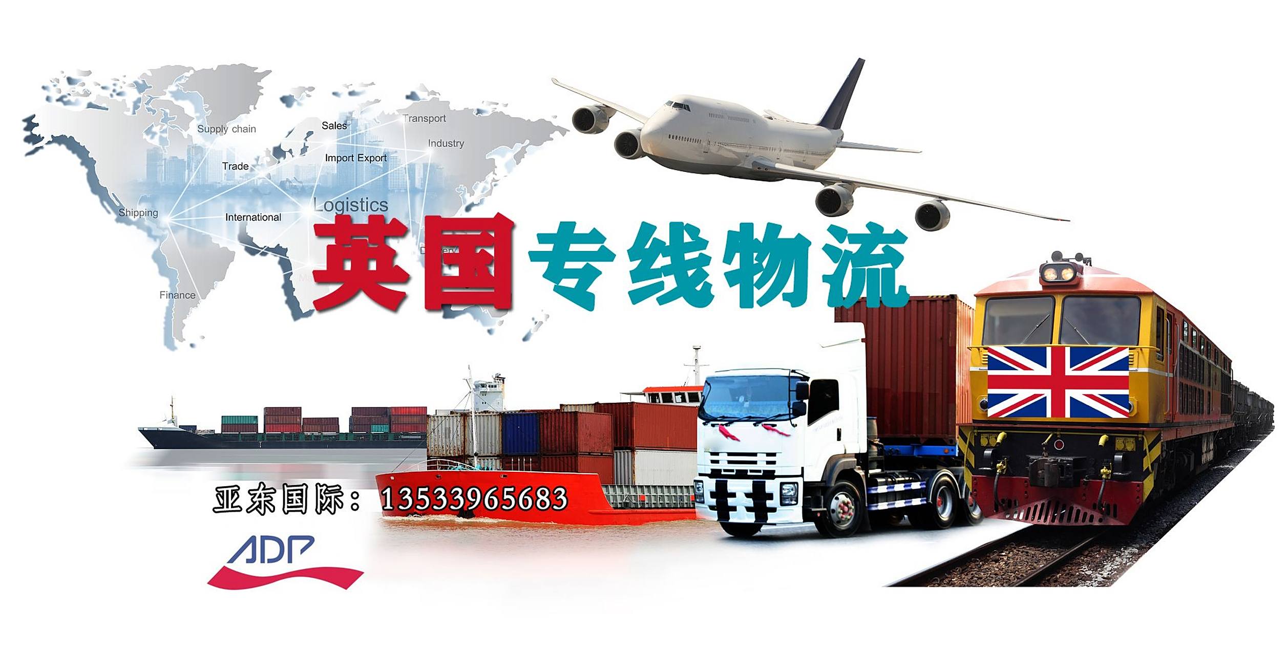 亚东国际货运提供英国海运双清到门,货物空运到英国,英国空运双清