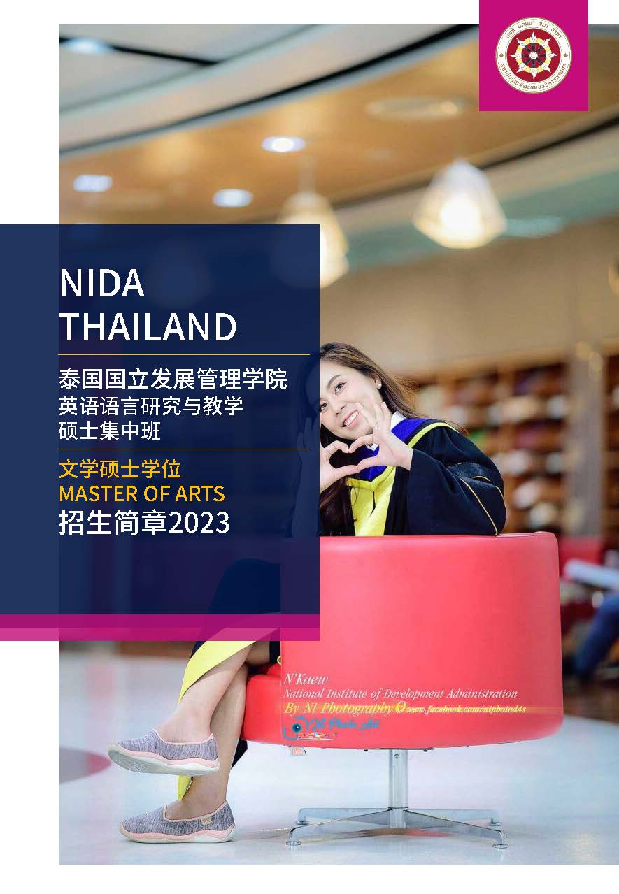 泰国国立发展管理学院语言学院英语语言研究与教学硕士招生简章