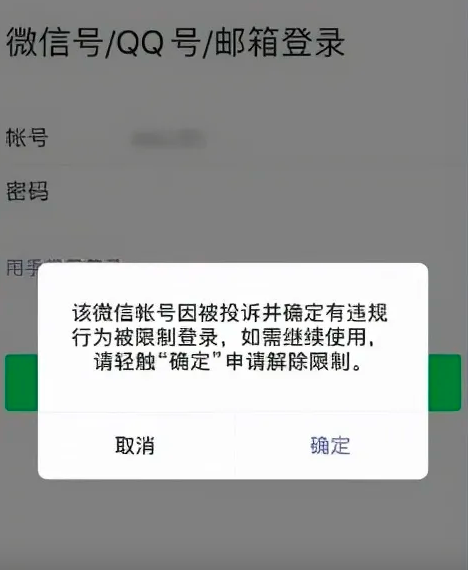 对方微信号显示被限制登录是什么原因呀?