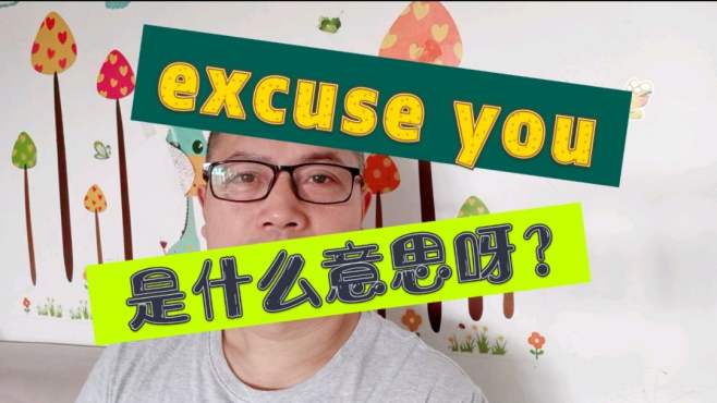 [图]“Excuse me！”相信跟大家都熟了。那“Excuse you ”呢？快来看