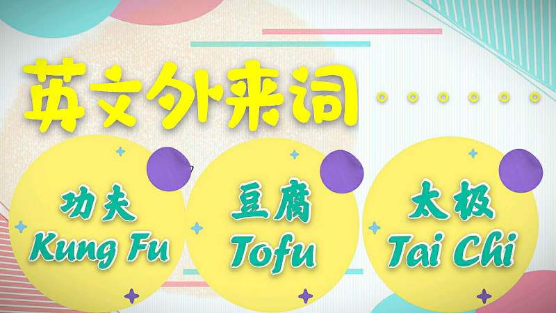 英语中的12个中文外来词「Tofu 豆腐」「Kung Fu 功夫」等,财经,投资,好看视频