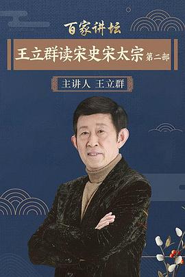 《 百家讲坛：王立群读宋史2之宋太宗》王者传奇6转需要多少钱