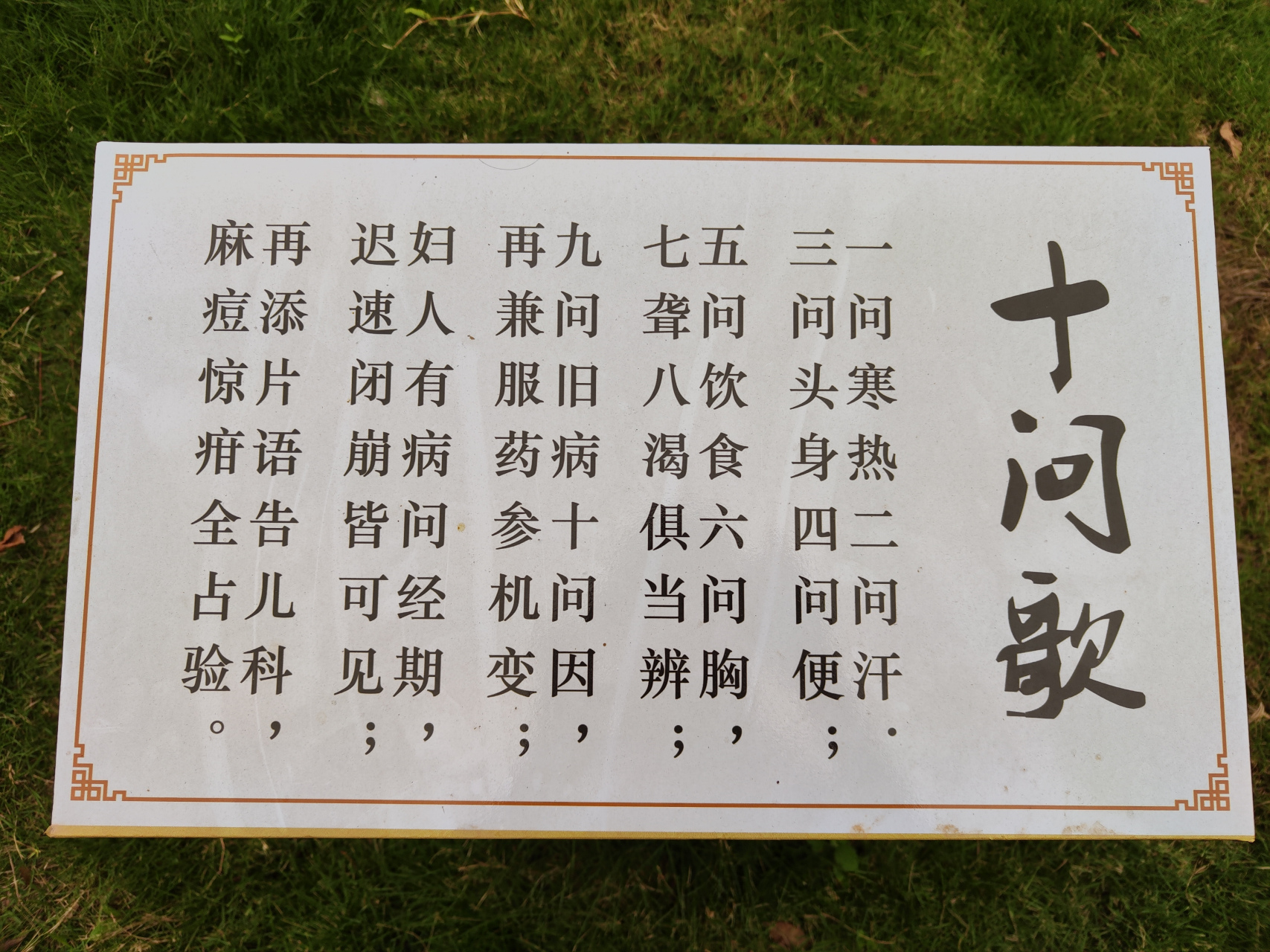 关注健康,十问歌.