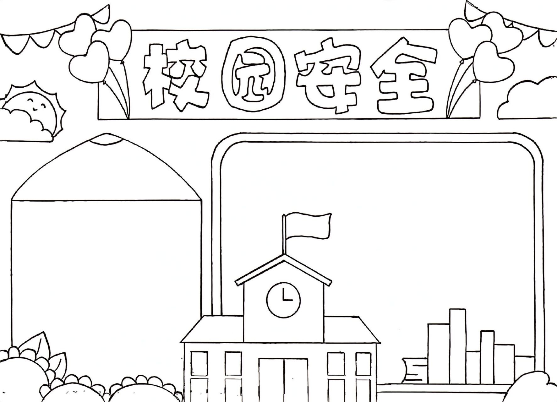 建设平安校园, 小学生手抄报模板, 简单好看,可打印.