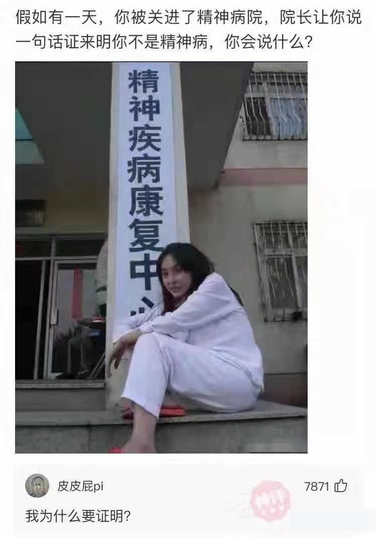 爆笑神评:如果我进了精神病院,我就在里面,吃喝不愁了