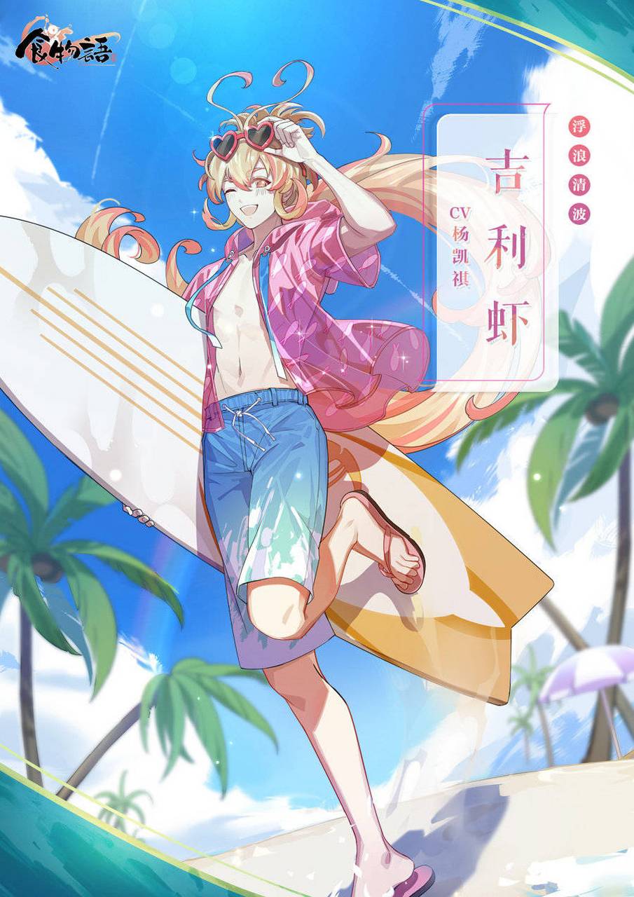 咋说呢,一直都好喜欢食物语这个夏天系列的皮肤[吃鲸