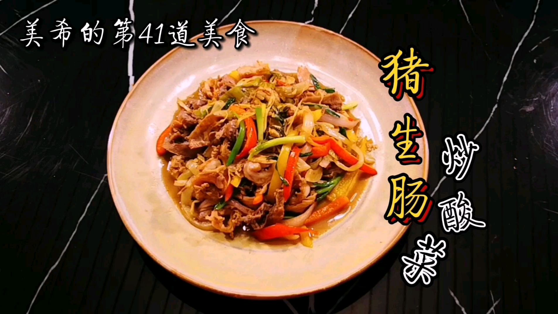 美希的一道家常菜,猪生肠炒酸菜,特色的下饭菜