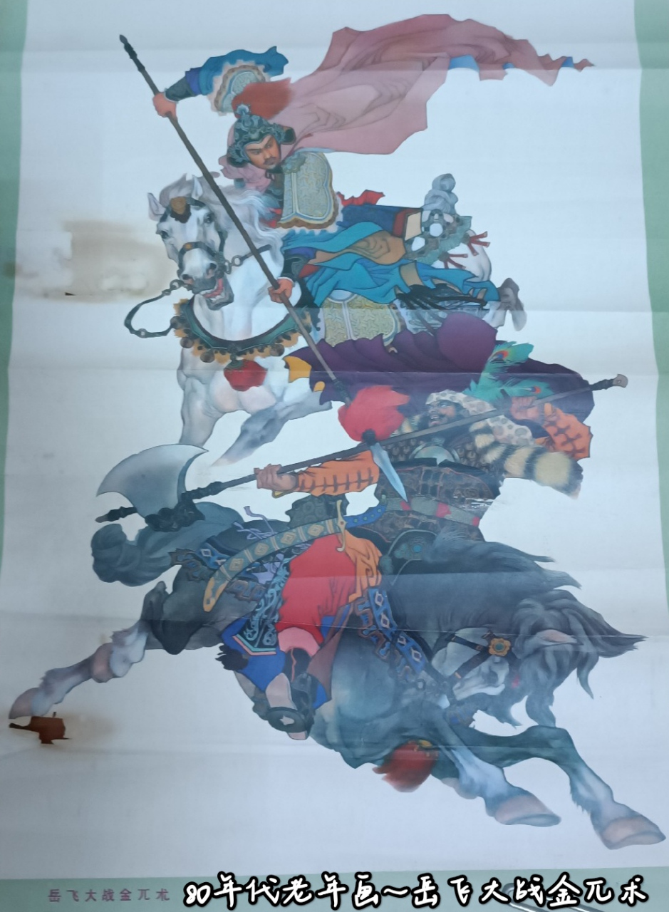 岳飞大战金兀术～老年画欣赏.