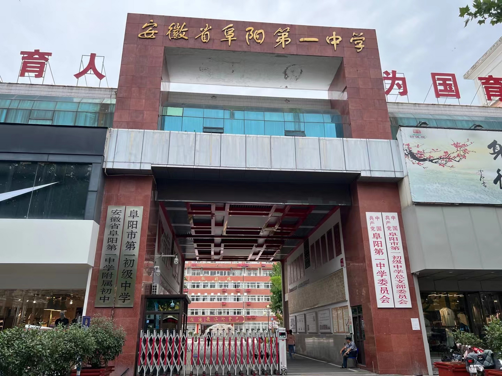 阜阳第一初级中学