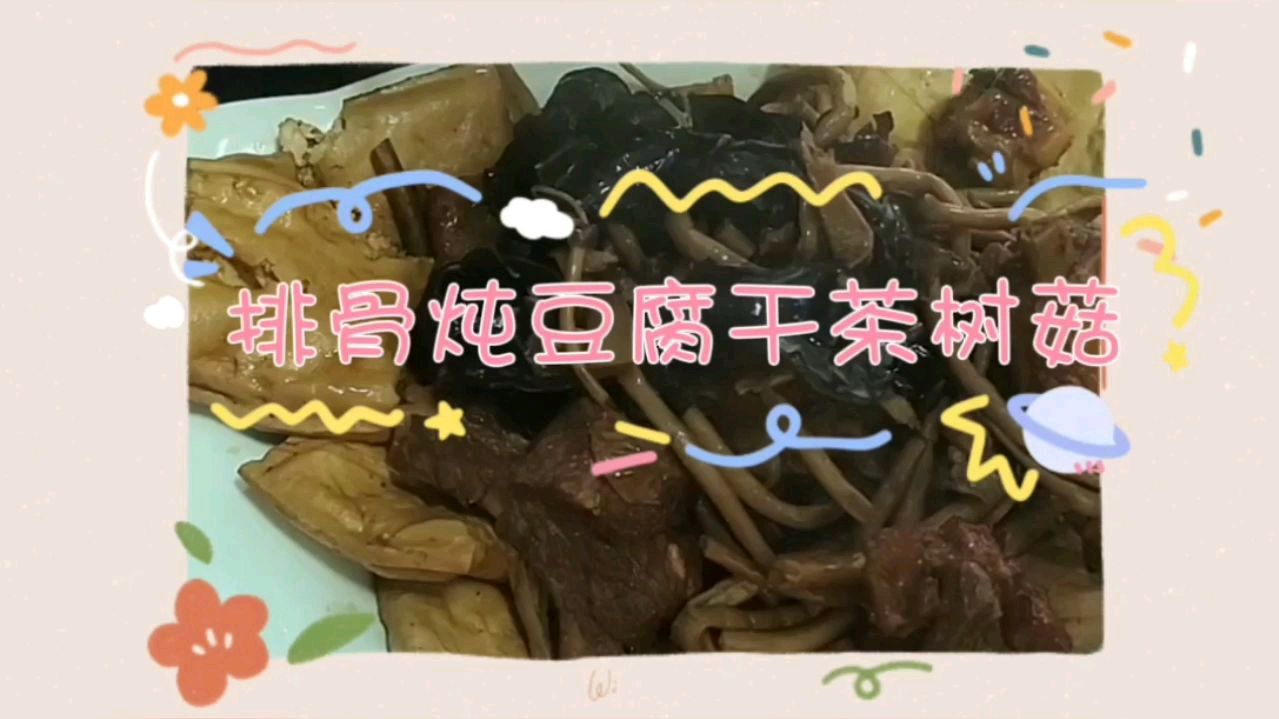 排骨烧豆腐干茶树菇