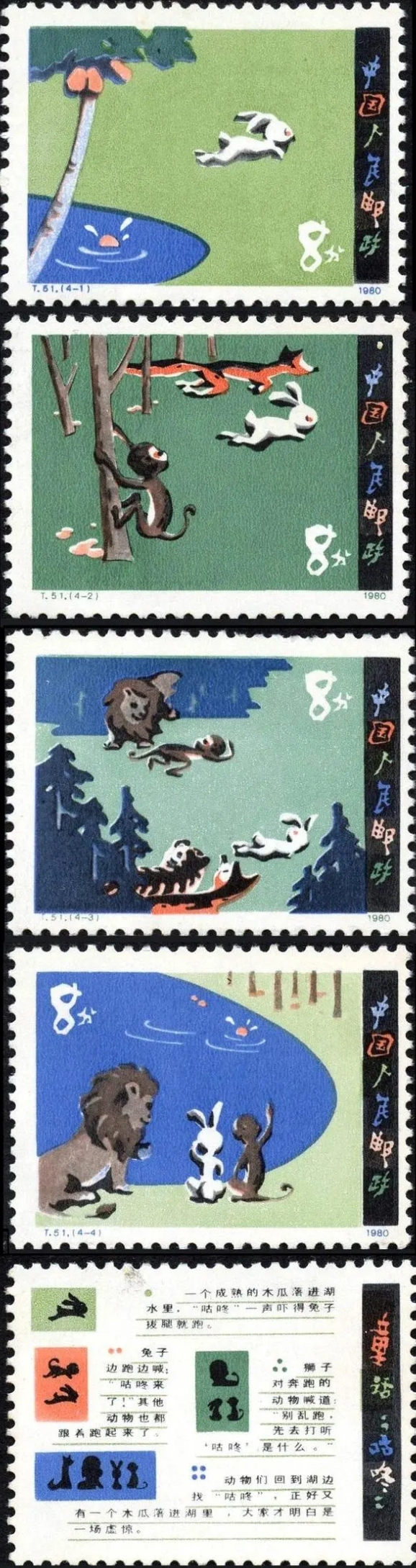 1980年6月1日发行的t51《童话-"咕咚"》特种邮票,由万维生设计,一套5