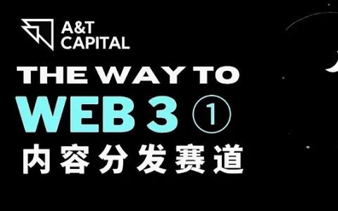 The Way to Web3：内容分发赛道