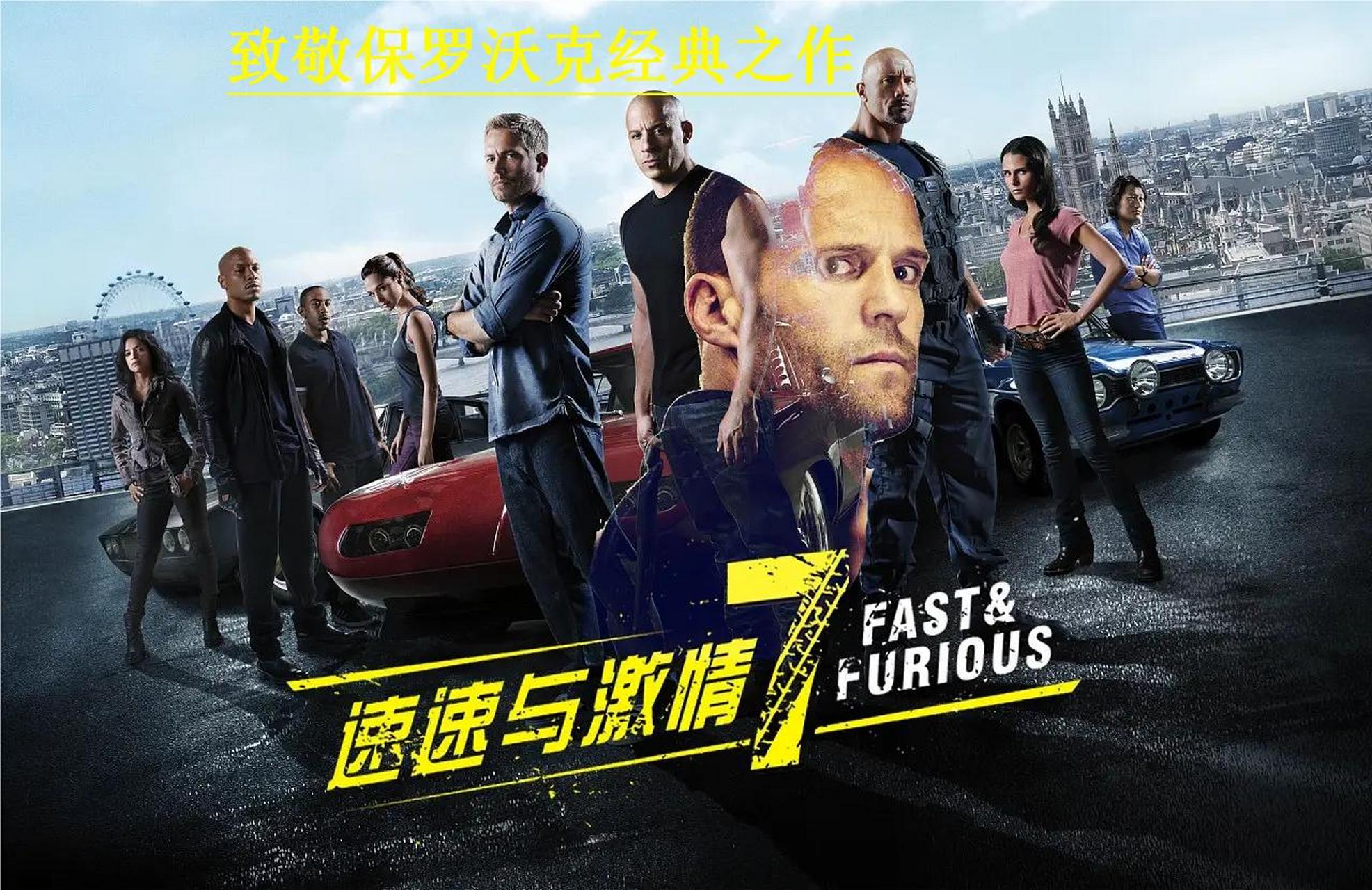 《速度与激情7》致敬保罗沃克 经典之作