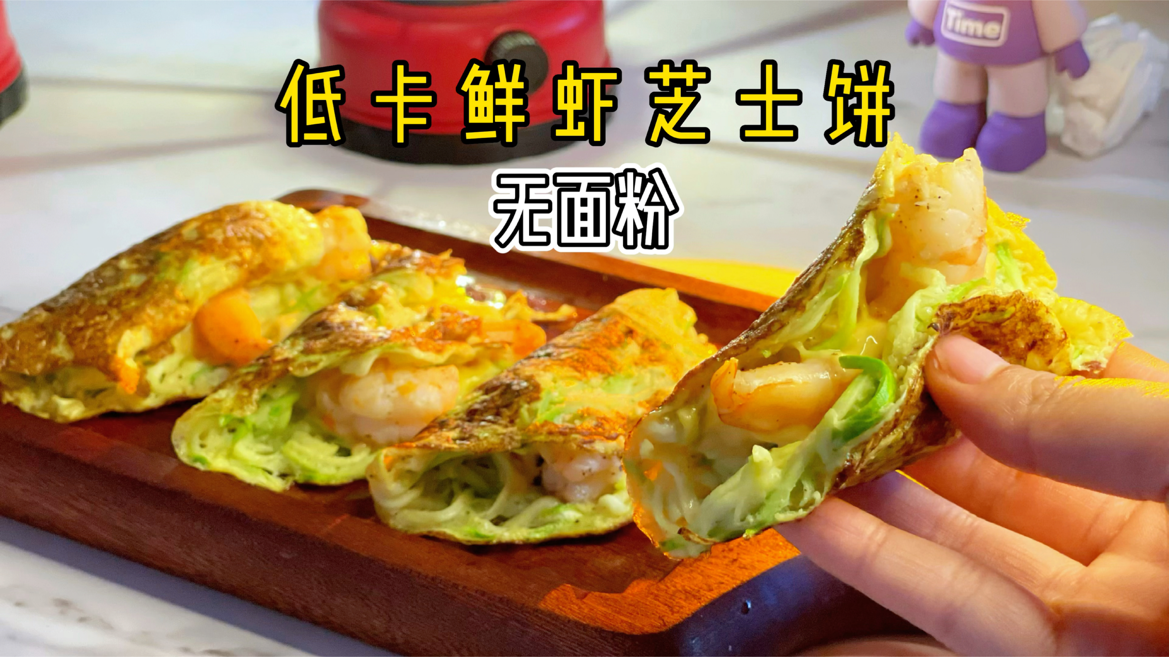 让我瘦到100斤的鲜虾芝士饼,无面粉高蛋白,谁吃谁瘦