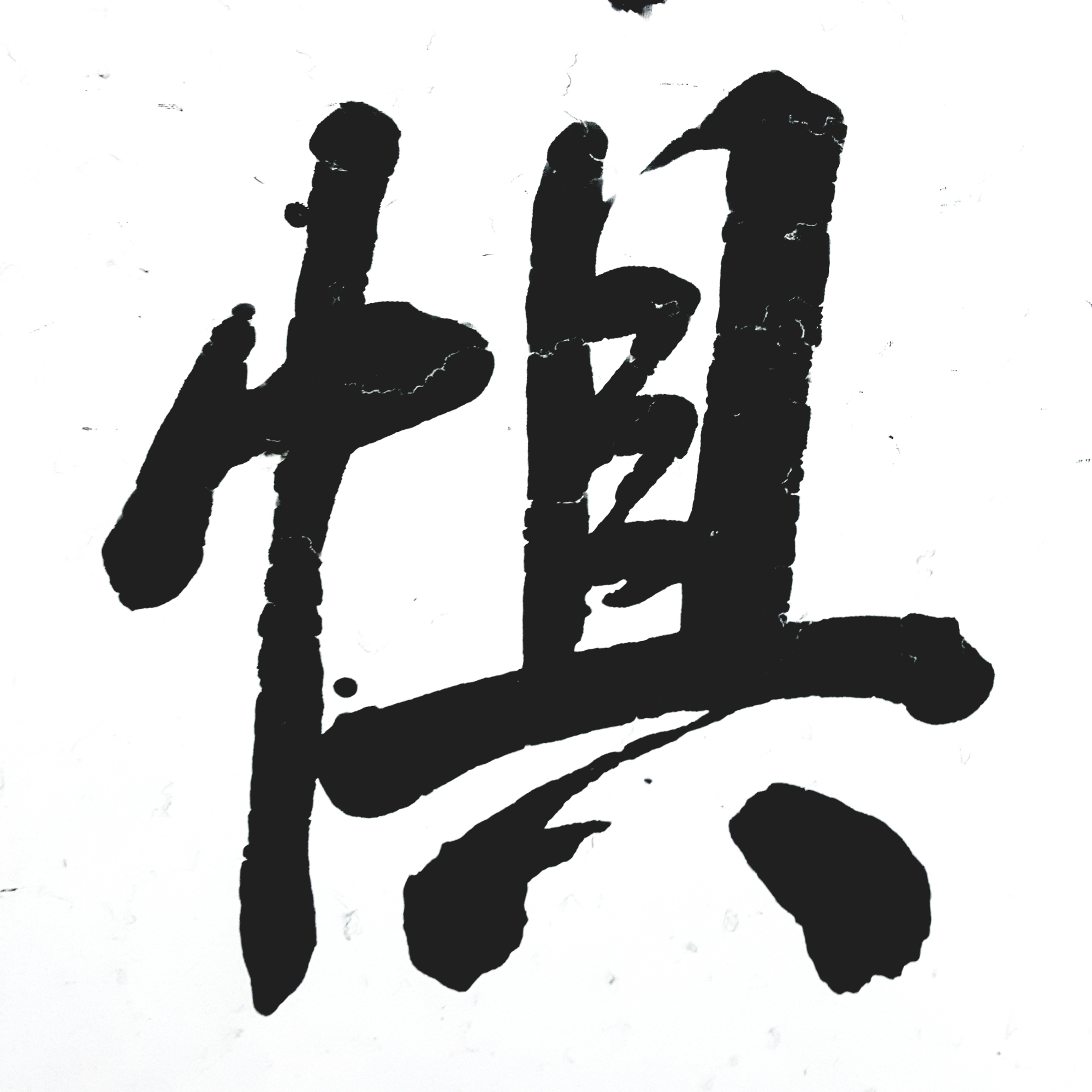 辽阳老陈旧水写"千字文":稽颡再拜,悚惧恐惶