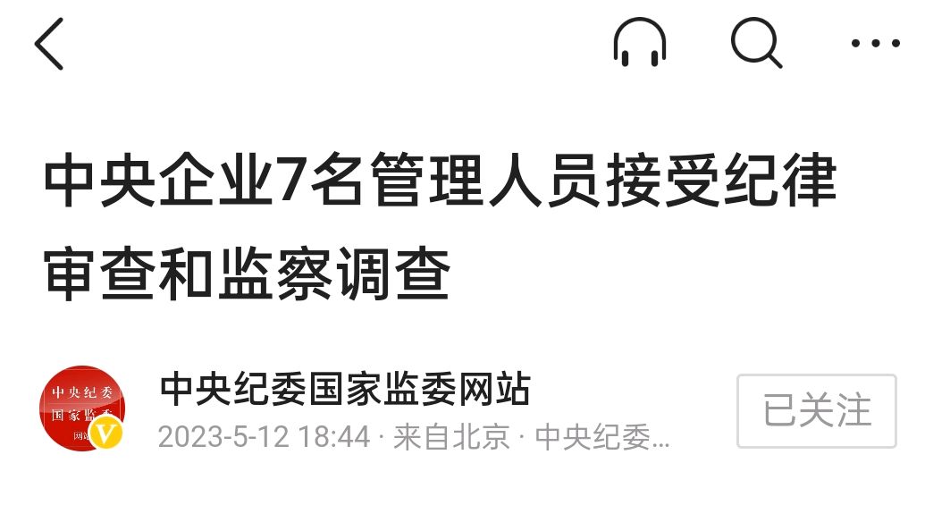 突发!涉嫌违纪违法,央企一天7名领导干部被查处